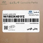 پخش طوسي (961803K401FZ) هیوندای