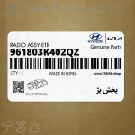 پخش بژ (961803K402QZ) هیوندای