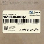 پخش سي دي چنجر بژ (961903K400QZ) هیوندای