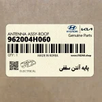 پايه آنتن سقفي (962004H060) هیوندای