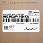 آنتن جي پي اس (962102W410NKA) هیوندای