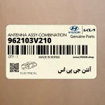 آنتن جي پي اس (962103V210) هیوندای