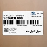 مدول كنترل بدنه (962603L000) هیوندای
