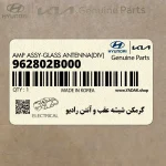 گرمكن شيشه عقب و آنتن راديو (962802B000) هیوندای