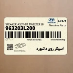 اسپيكر روي داشبورد (963203L200) هیوندای