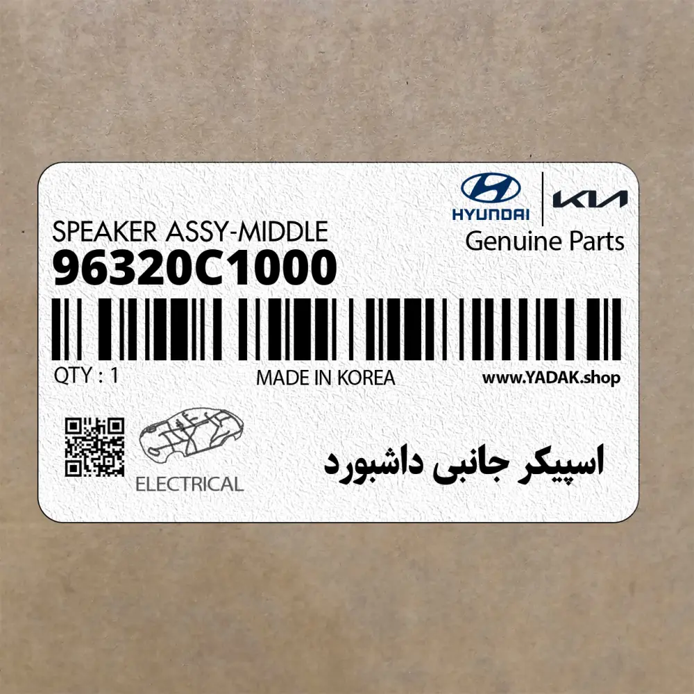 اسپيكر جانبي داشبورد (96320C1000) هیوندای