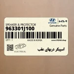 اسپيكر دربهاي عقب (963301J100) هیوندای