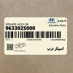 اسپيكر درب (963302S000) هیوندای