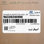 اسپيكر درب (963302W000) هیوندای