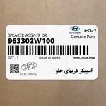 اسپيكر دربهاي جلو (963302W100) هیوندای