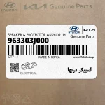 اسپيكر دربها (963303J000) هیوندای