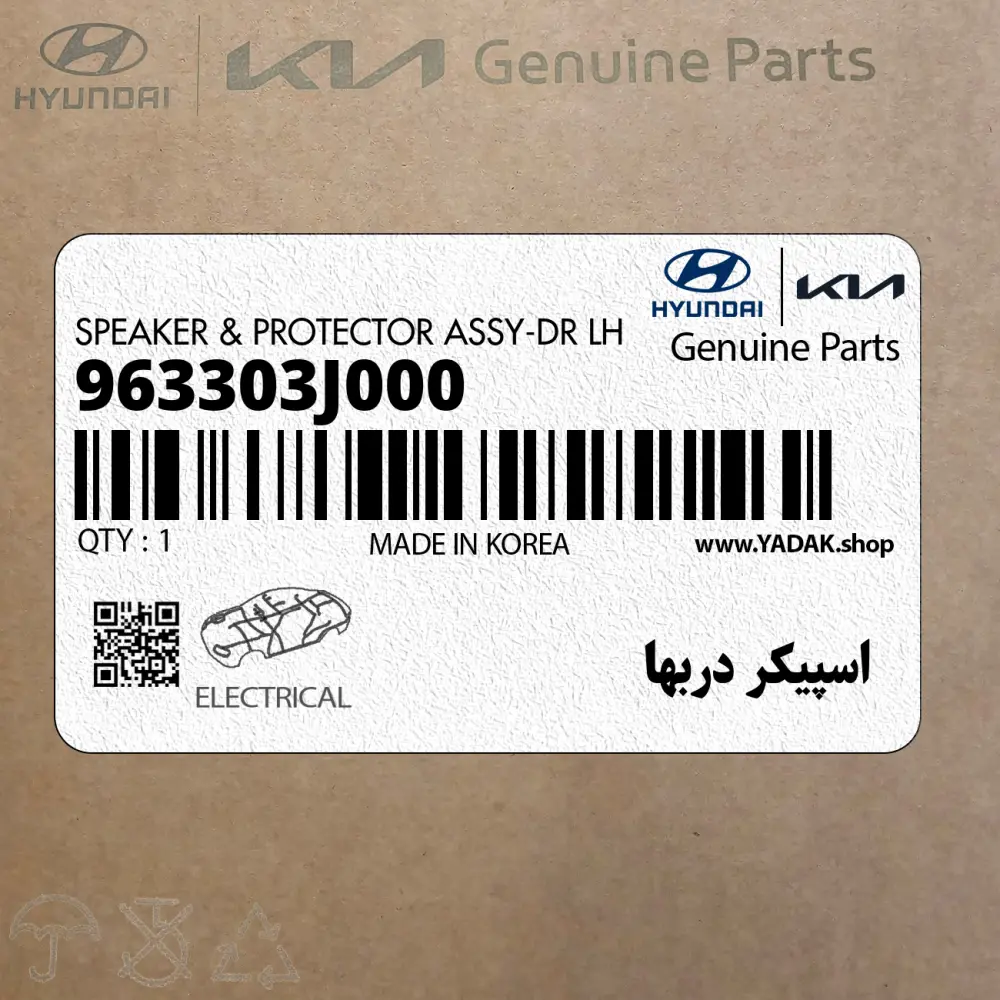 اسپيكر دربها (963303J000) هیوندای