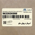 اسپيكر دربهاي جلو (963303K000) هیوندای