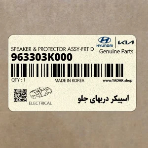 اسپيكر دربهاي جلو (963303K000) هیوندای
