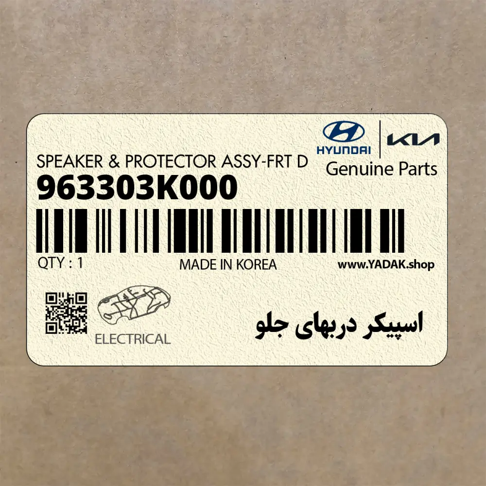 اسپيكر دربهاي جلو (963303K000) هیوندای