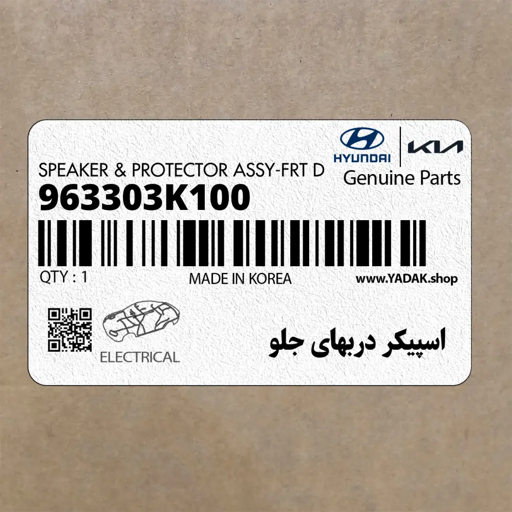 اسپيكر دربهاي جلو (963303K100) هیوندای