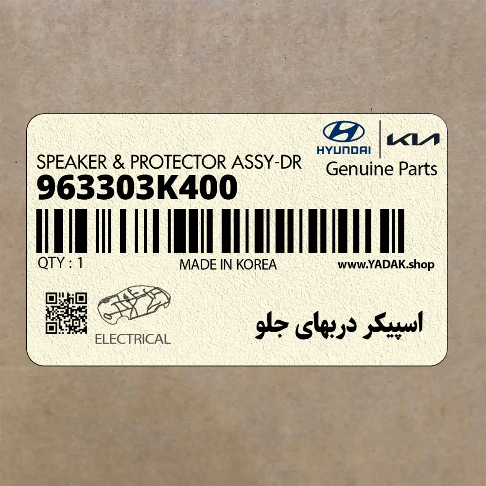 اسپيكر دربهاي جلو (963303K400) هیوندای