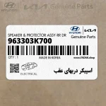 اسپيكر دربهاي عقب (963303K700) هیوندای