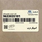 اسپيكر درب (963303S101) هیوندای