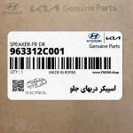 اسپيكر دربهاي جلو (963312C001) هیوندای