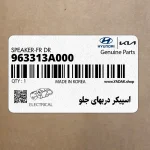 اسپيكر دربهاي جلو (963313A000) هیوندای