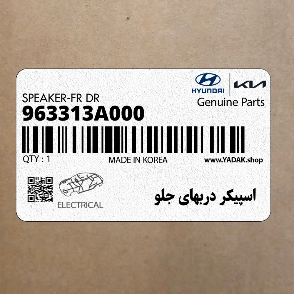 اسپيكر دربهاي جلو (963313A000) هیوندای