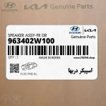 اسپيكر دربها (963402W100) هیوندای