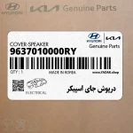 درپوش جاي اسپيكر (9637010000RY) هیوندای