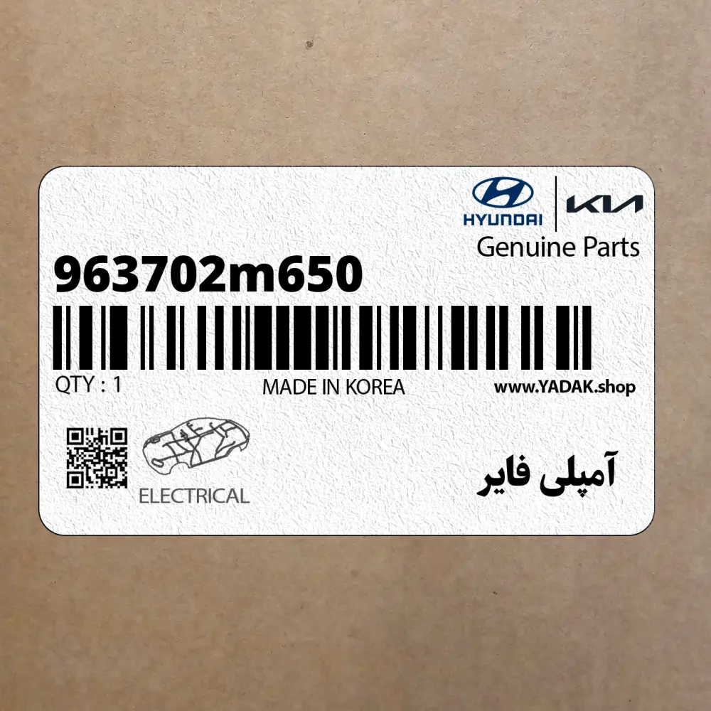 آمپلي فاير (963702m650) هیوندای