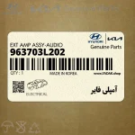 آمپلي فاير (963703L202) هیوندای