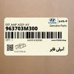 آمپلي فاير (963703M300) هیوندای