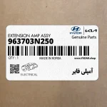 آمپلي فاير (963703N250) هیوندای