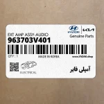 آمپلي فاير (963703V401) هیوندای