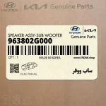 ساب ووفر (963802G000) هیوندای