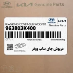 درپوش جاي ساب ووفر (963803K400) هیوندای