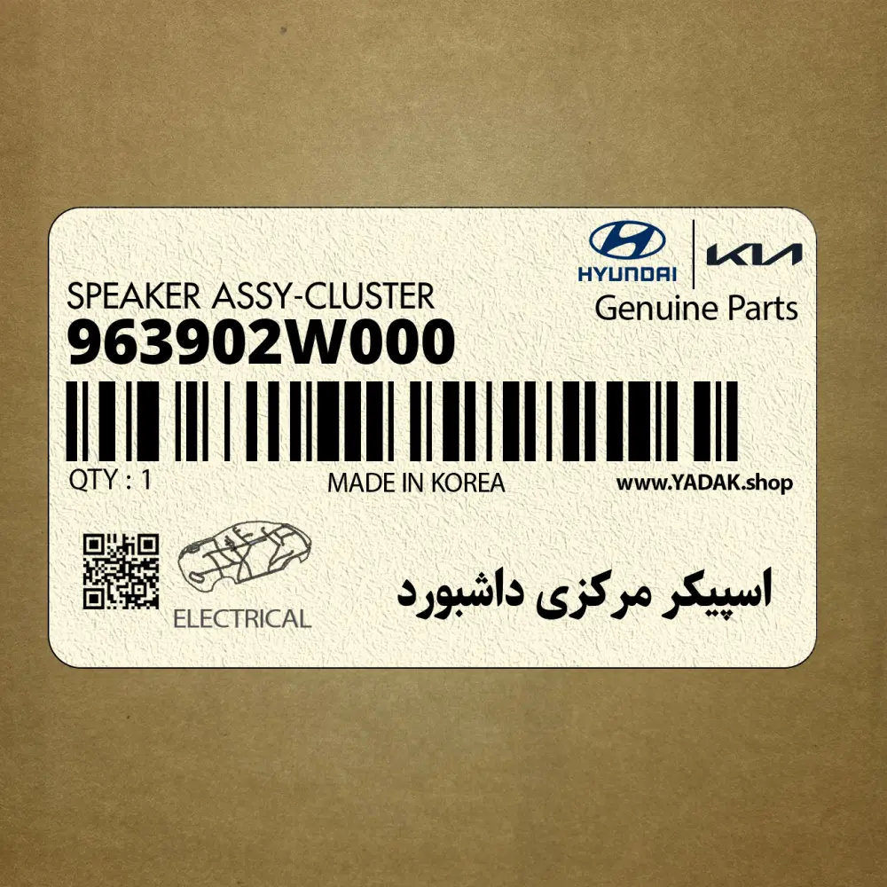 اسپيكر مركزي داشبورد (963902W000) هیوندای