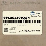 صفحه نمايش كيلومتر شمار (964202L100QQH) هیوندای