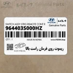 ريموت روي فرمان راست بالا (964403S000HZ) هیوندای
