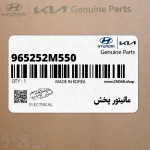 مانيتور پخش (965252M550) هیوندای