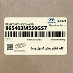 كليد تنظيم پخش كنسول وسط (965403M550GS7) هیوندای