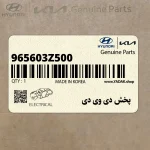 پخش دي وي دي (965603Z500) هیوندای