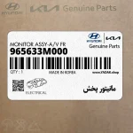 مانيتور پخش (965633M000) هیوندای