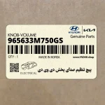پيچ تنظيم صداي پخش دي وي دي (965633M750GS) هیوندای