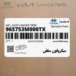 ميكروفون سقفي (965753M000TX) هیوندای