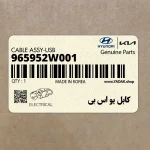 كابل يو اس بي (965952W001) هیوندای