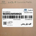 كليد پاور پخش (965953M500GS) هیوندای