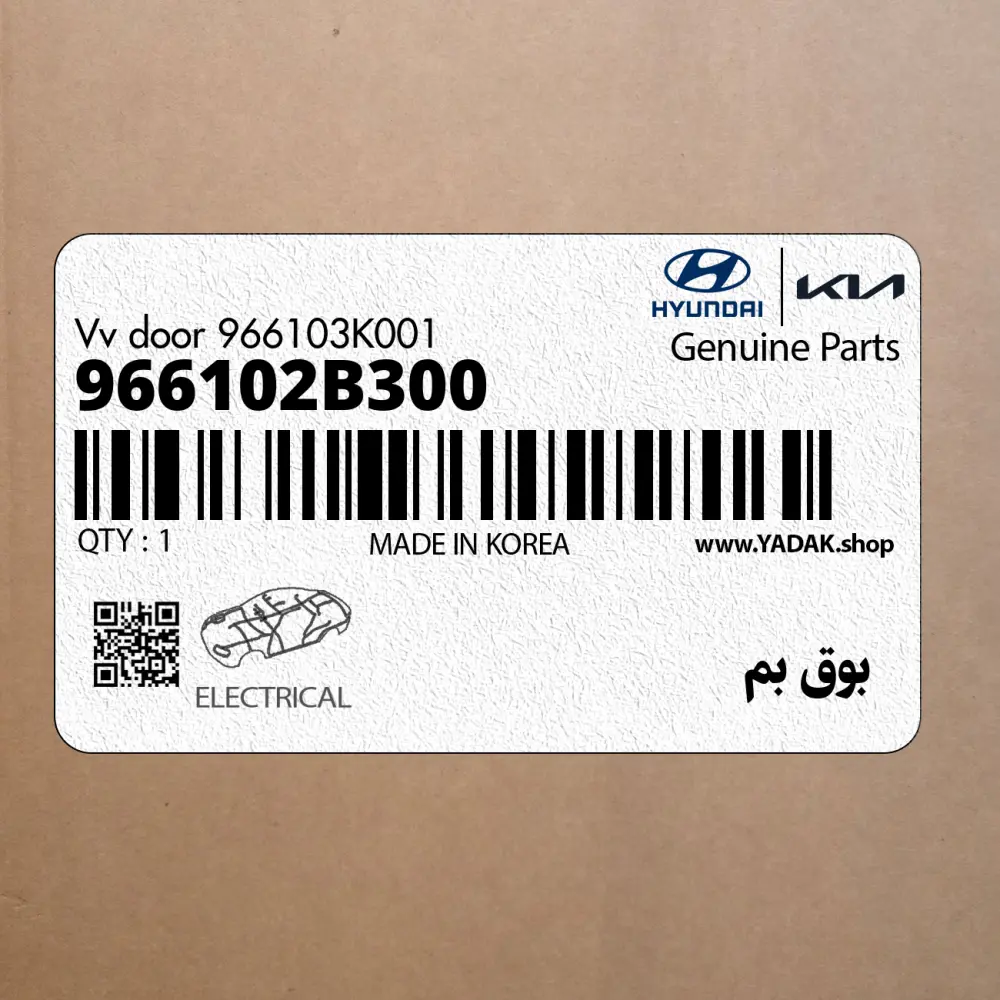 بوق بم (966102B300) هیوندای