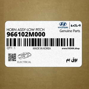 بوق بم (966102M000) هیوندای