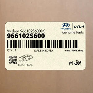 بوق بم (966102S600) هیوندای