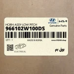 بوق بم (966102W100-DS) هیوندای